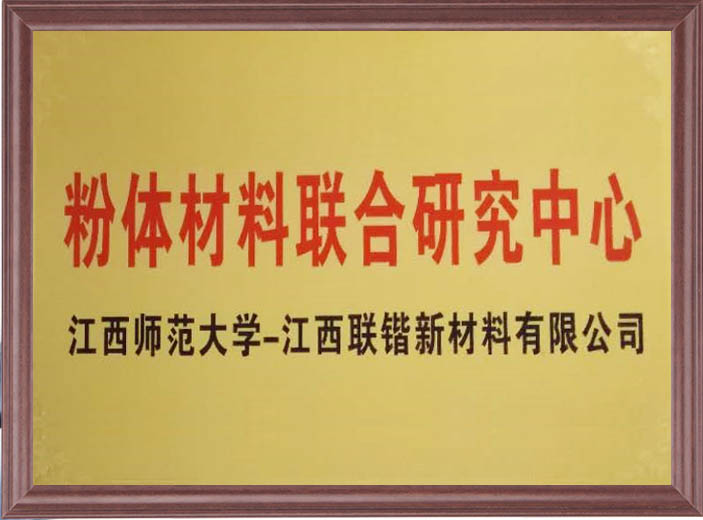 粉体材料联合研究中心