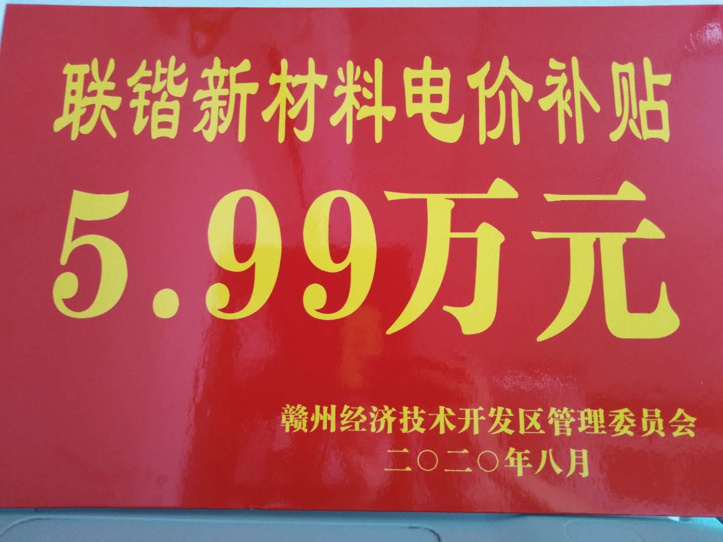 2020年赣州经开区规模企业政策兑现会-----联锴喜获电价补贴5.99万元